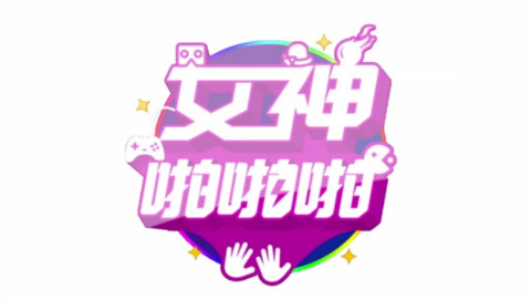 《女神啪啪啪》第一期 女神遭遇太空海盗